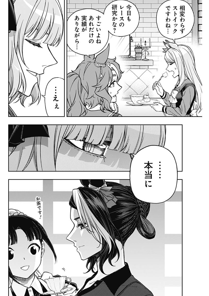 ウマ娘 シンデレラグレイ 第159話 - Page 14