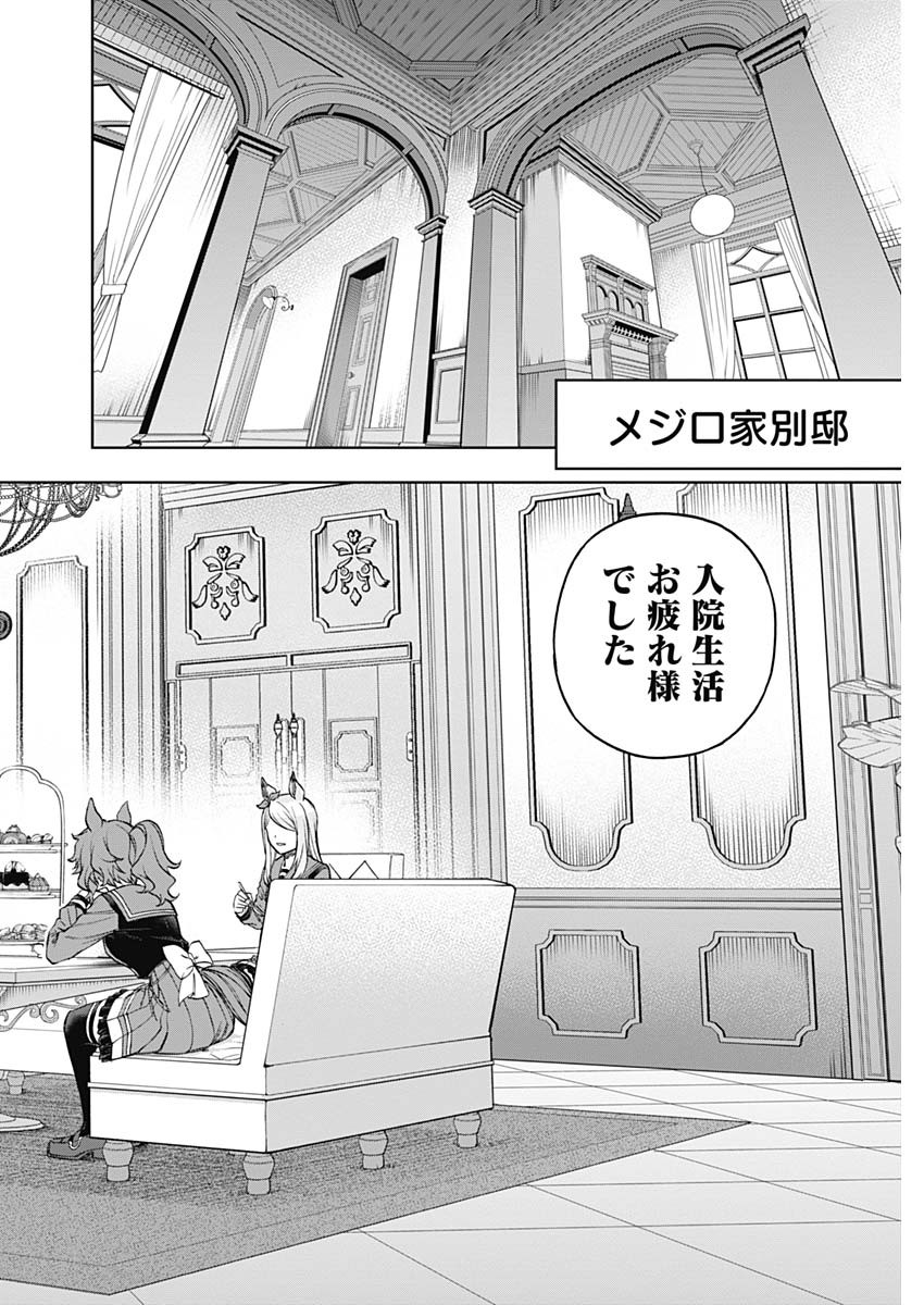 ウマ娘 シンデレラグレイ 第159話 - Page 2