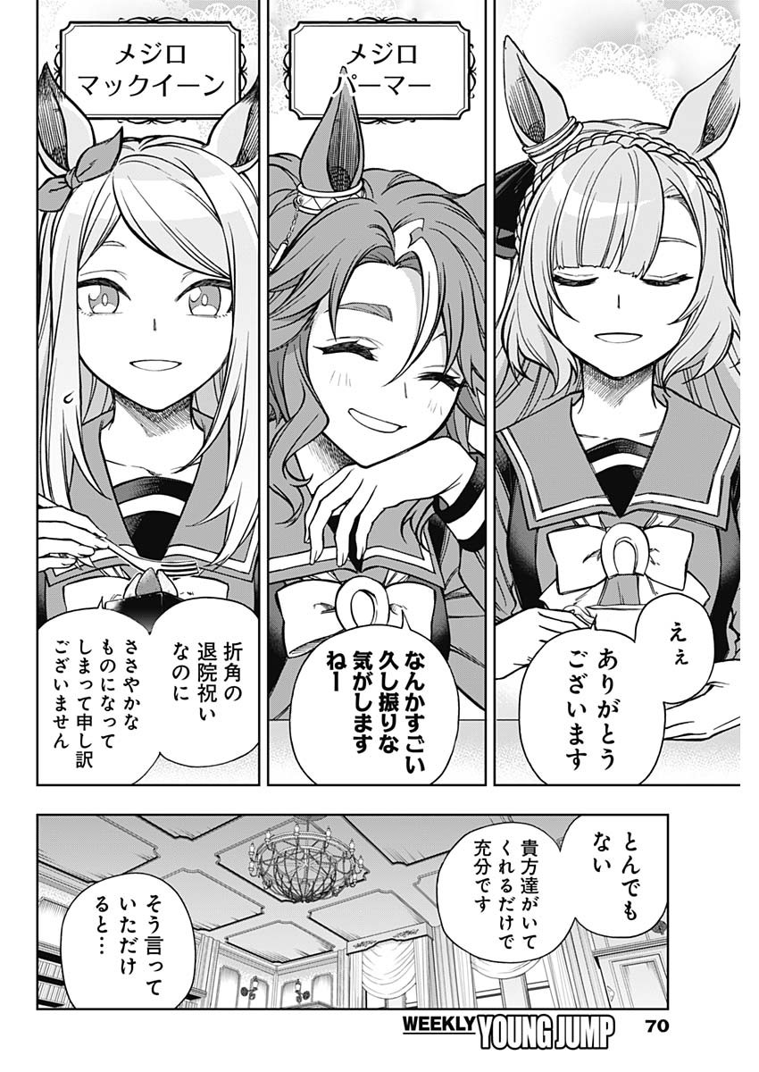 ウマ娘 シンデレラグレイ 第159話 - Page 4