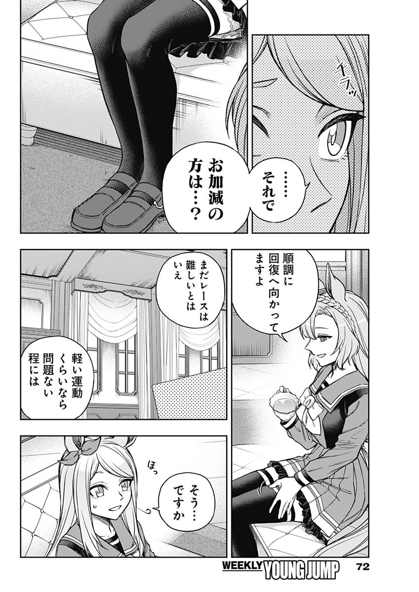 ウマ娘 シンデレラグレイ 第159話 - Page 6