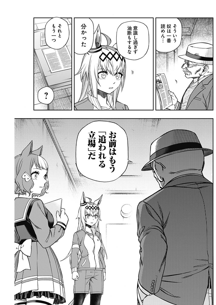 ウマ娘 シンデレラグレイ 第85話 - Page 7