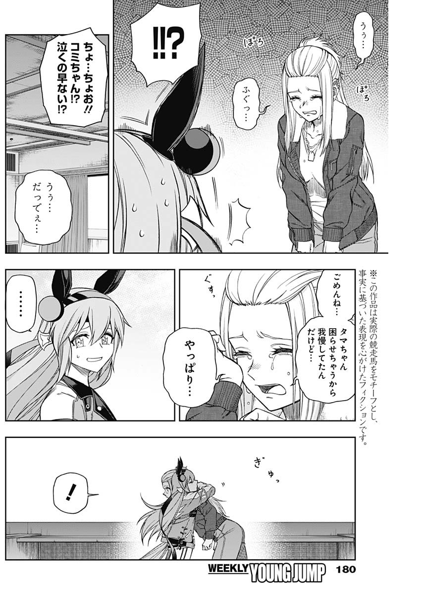 ウマ娘 シンデレラグレイ 第67話 - Page 6