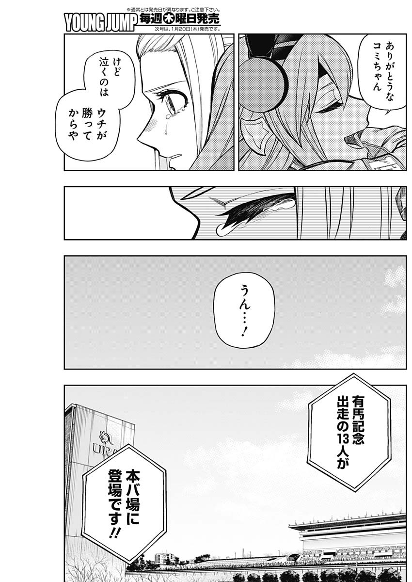 ウマ娘 シンデレラグレイ 第67話 - Page 7