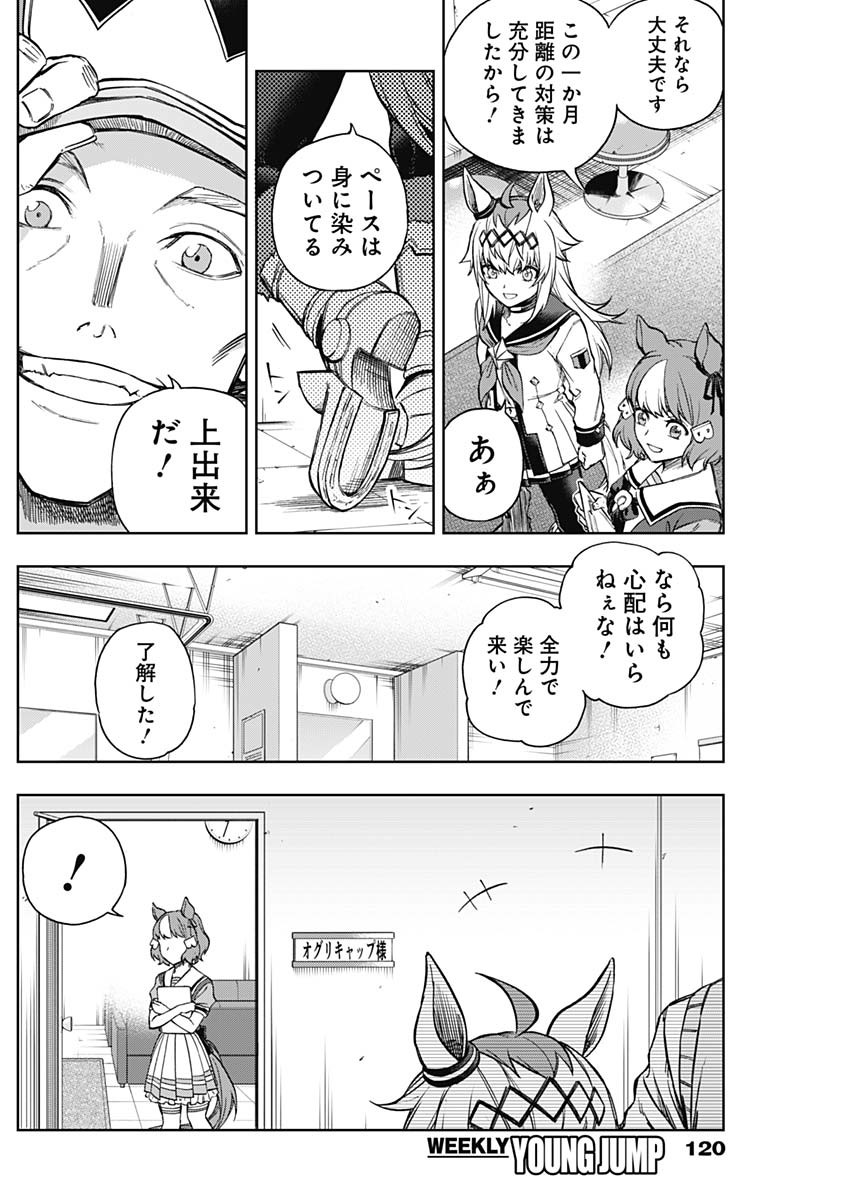 ウマ娘 シンデレラグレイ 第163話 - Page 8