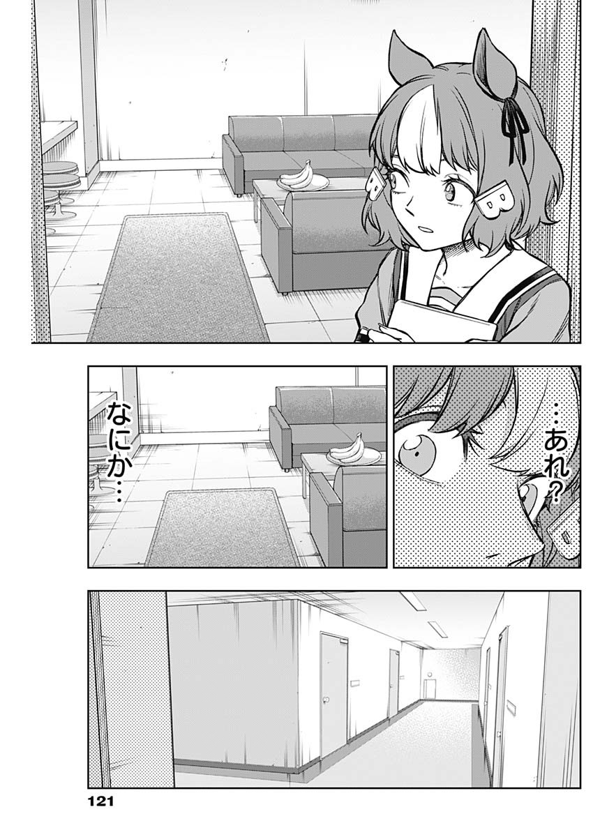 ウマ娘 シンデレラグレイ 第163話 - Page 9