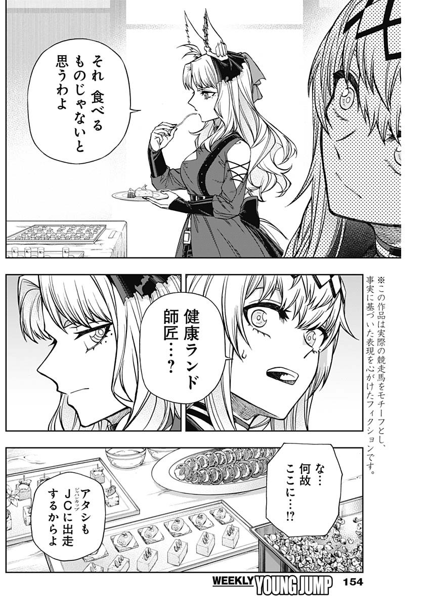 ウマ娘 シンデレラグレイ 第118話 - Page 4