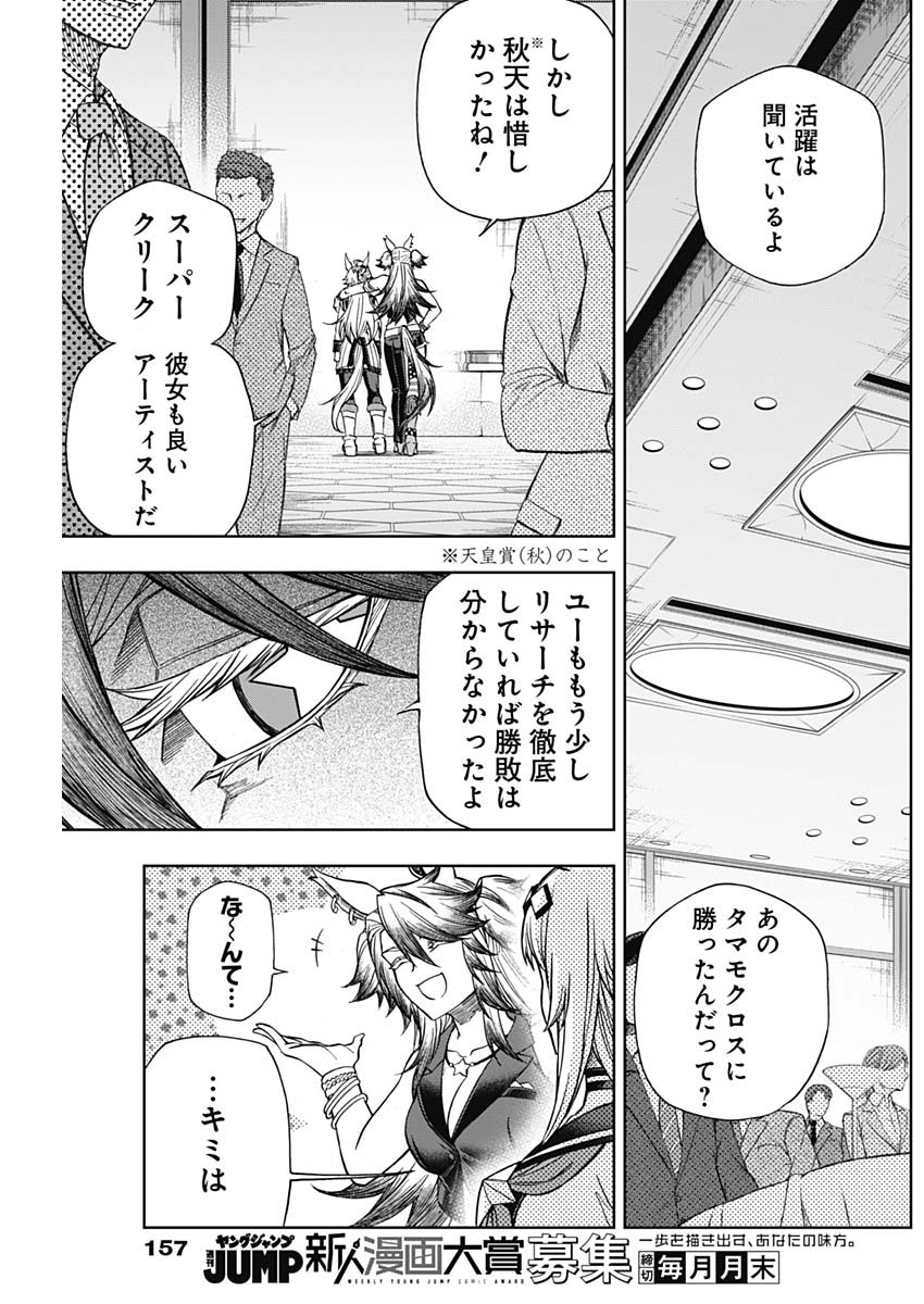 ウマ娘 シンデレラグレイ 第118話 - Page 7