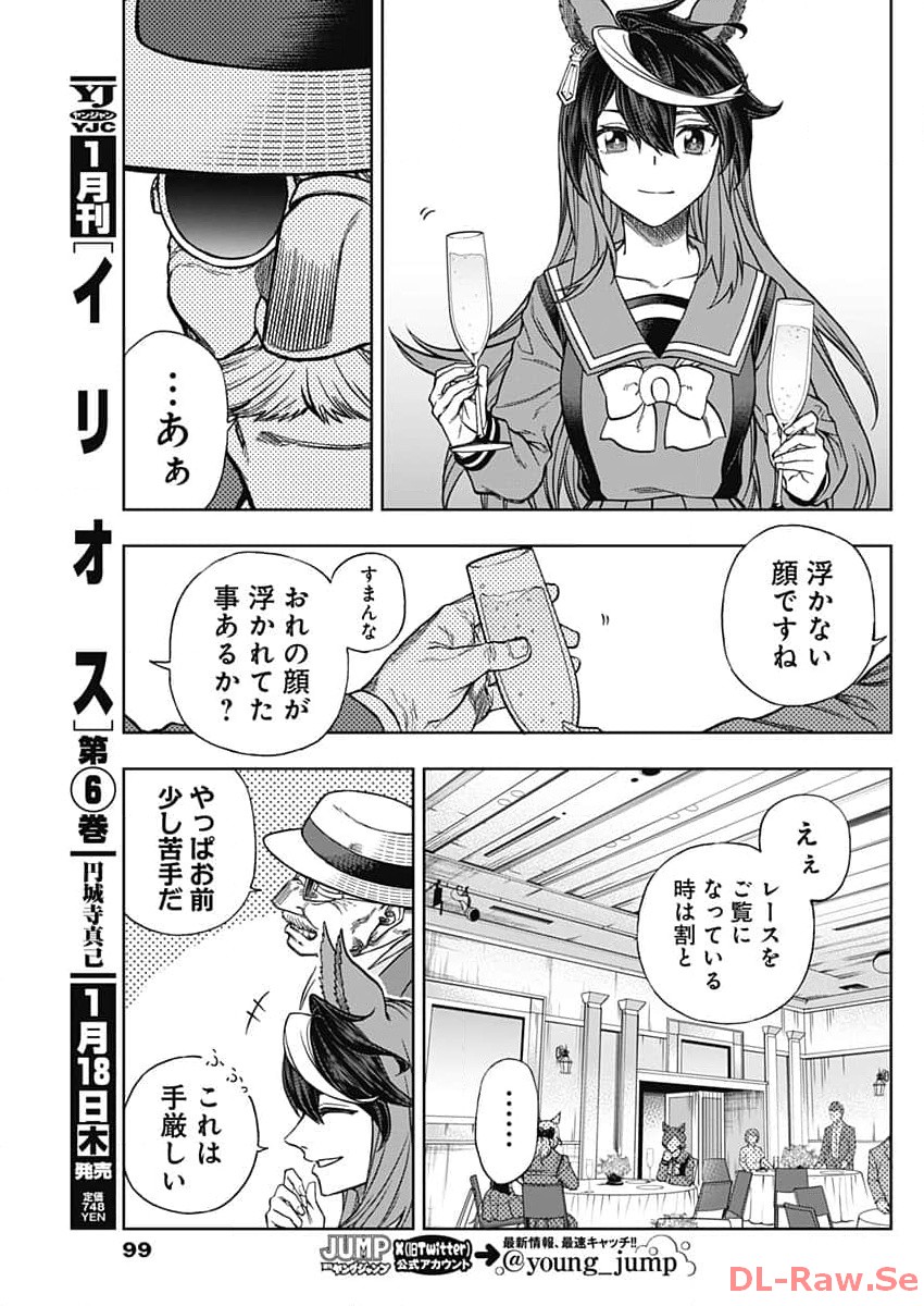 ウマ娘 シンデレラグレイ 第144話 - Page 11