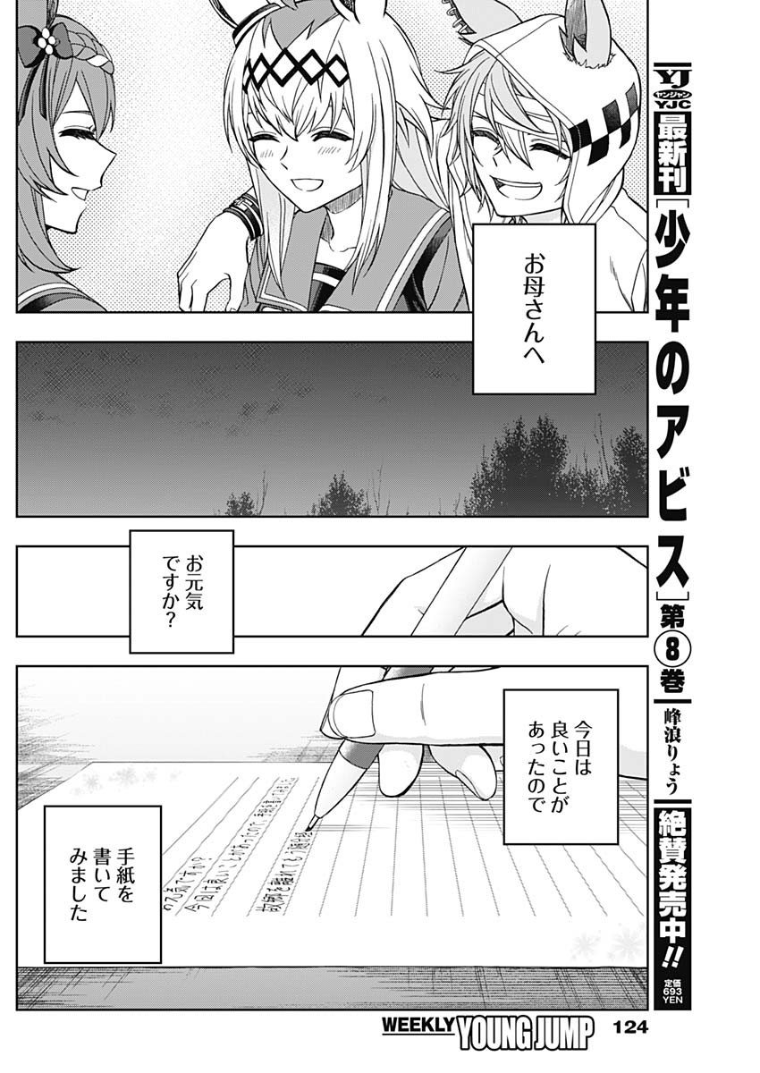 ウマ娘 シンデレラグレイ 第76話 - Page 10