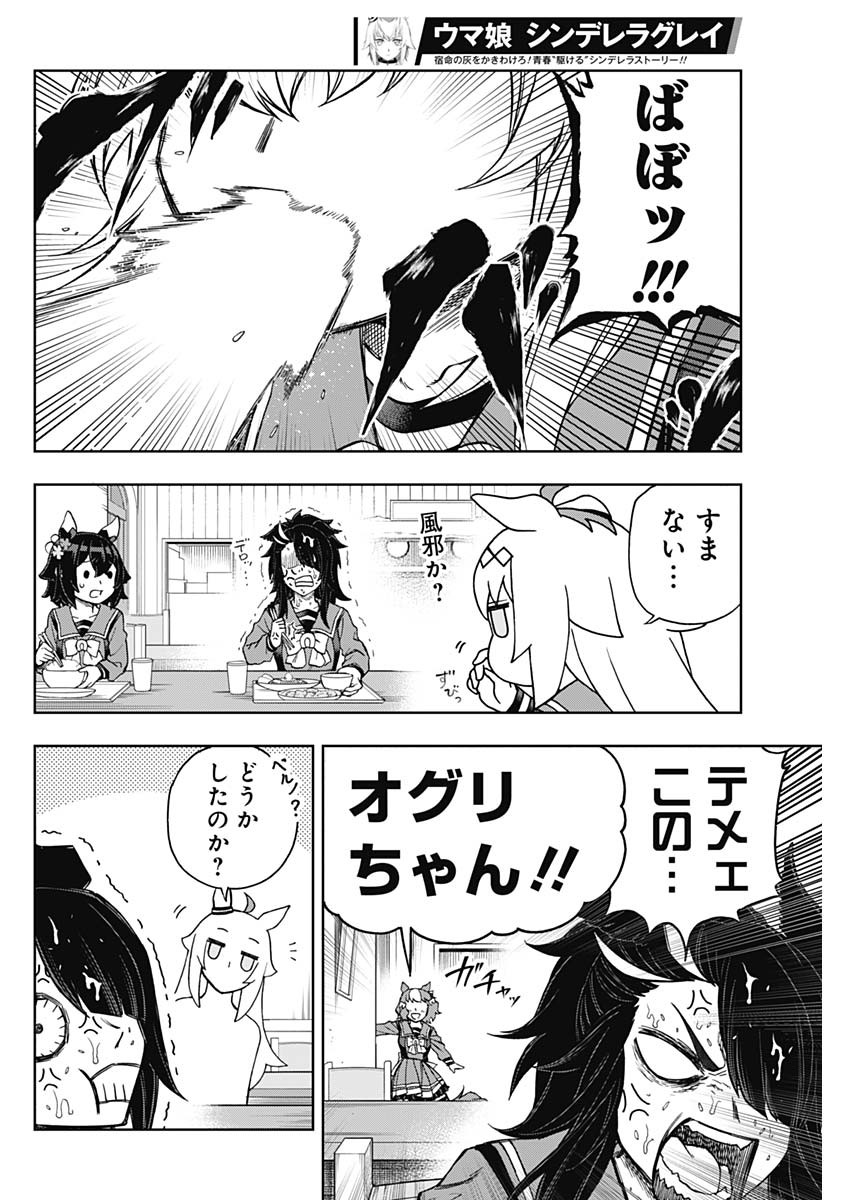 ウマ娘 シンデレラグレイ 第157話 - Page 12