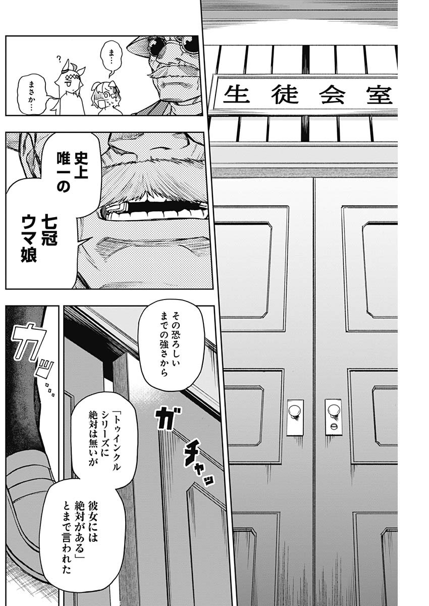 ウマ娘 シンデレラグレイ 第17話 - Page 8