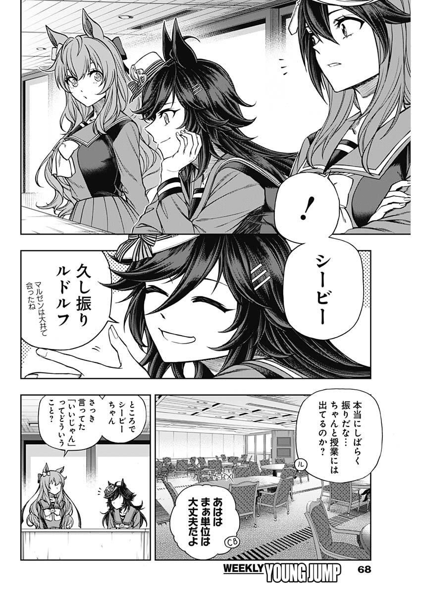 ウマ娘 シンデレラグレイ 第96話 - Page 8