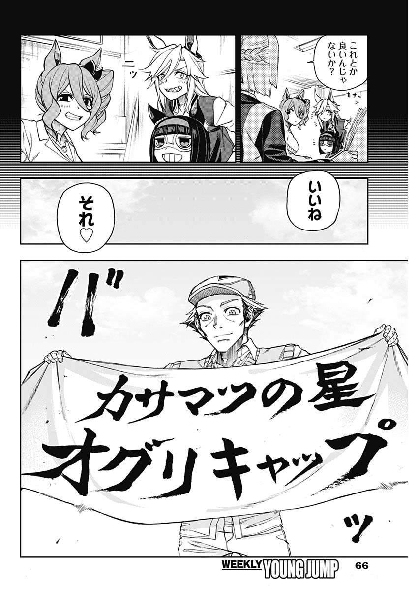 ウマ娘 シンデレラグレイ 第34話 - Page 12