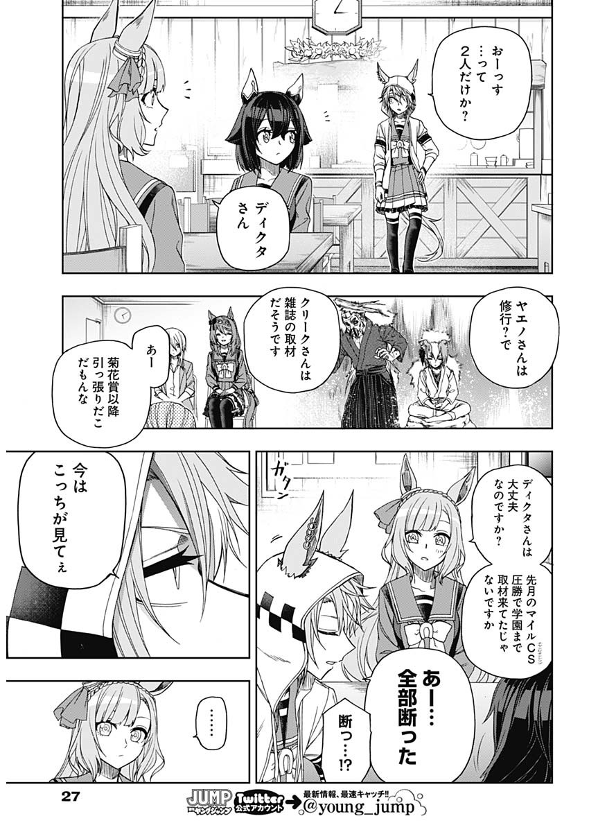 ウマ娘 シンデレラグレイ 第51話 - Page 17