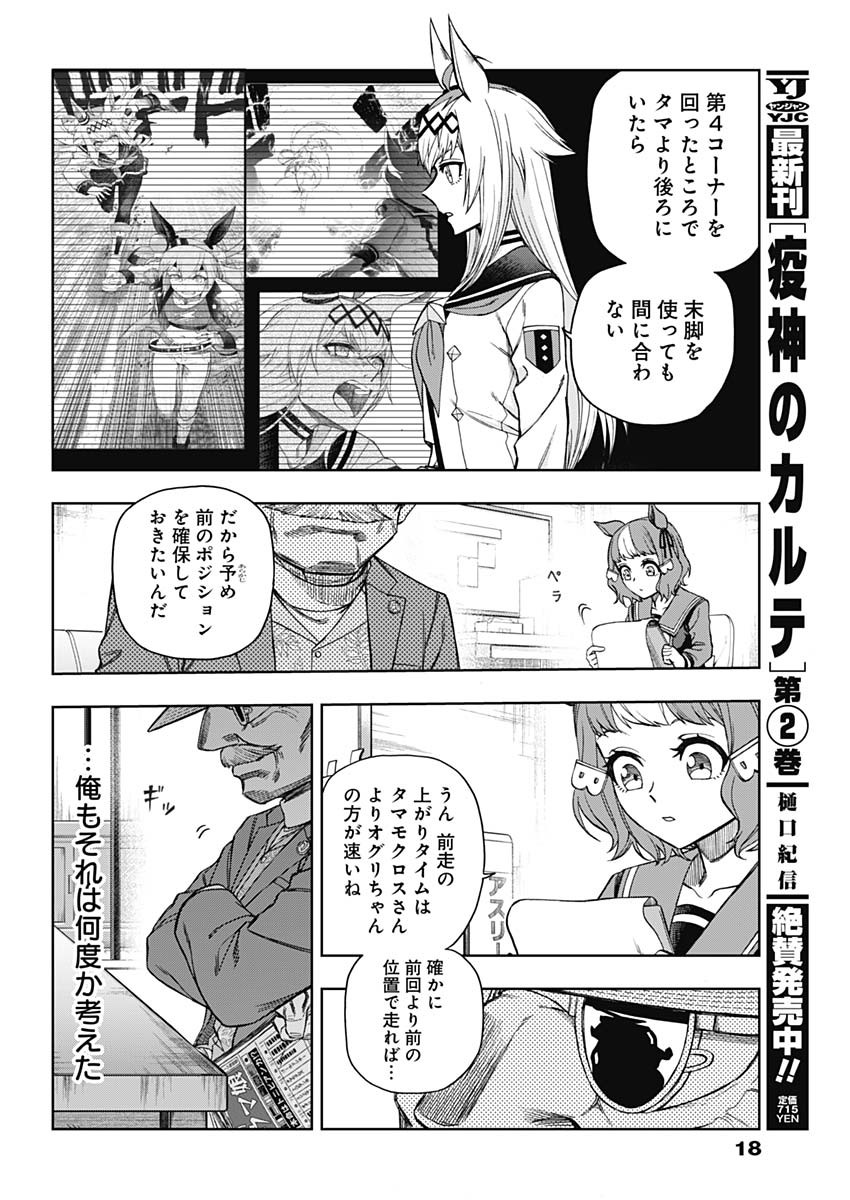 ウマ娘 シンデレラグレイ 第51話 - Page 8