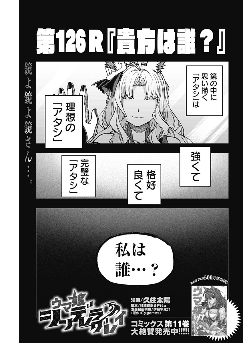 ウマ娘 シンデレラグレイ 第126話 - Page 1