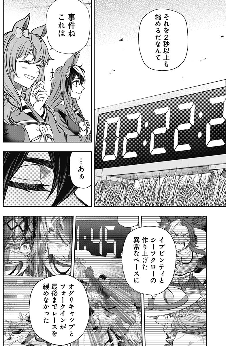 ウマ娘 シンデレラグレイ 第129話 - Page 4