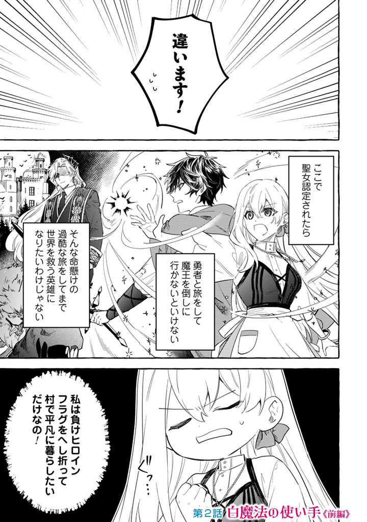 負けヒロインに転生したら聖女になりました 第2.1話 - Page 1