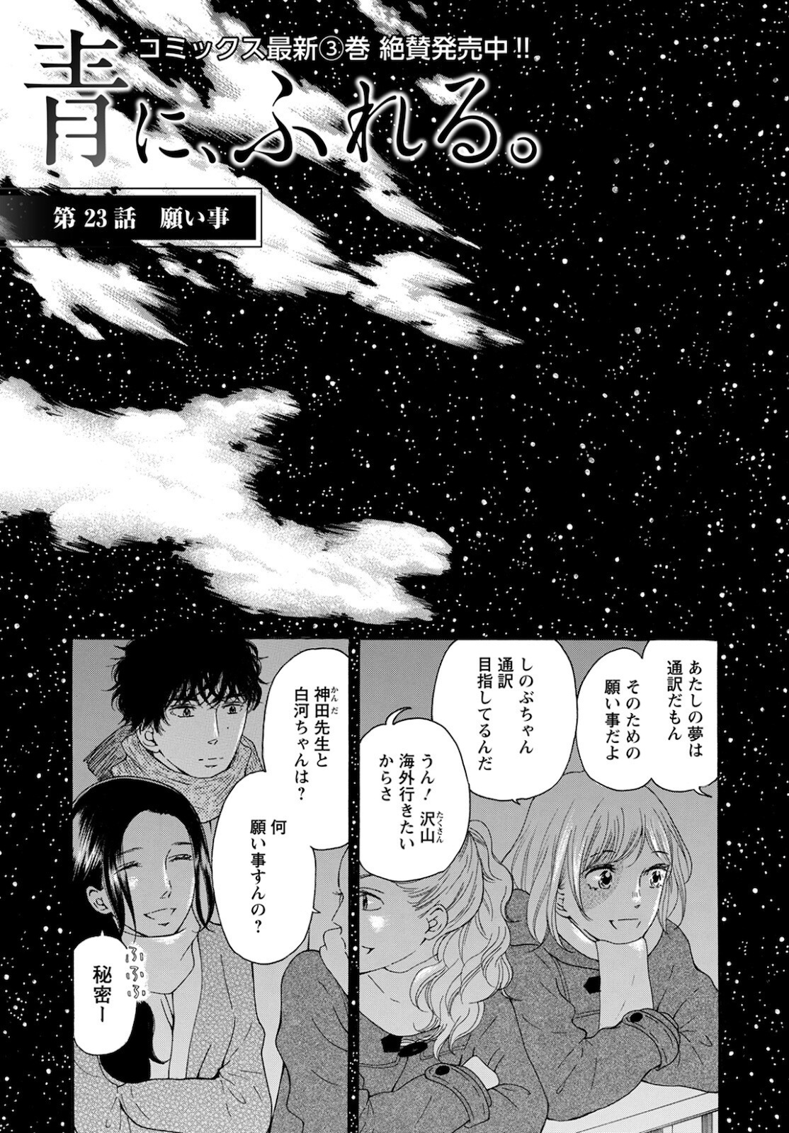 青に、ふれる。 第23話 - Page 3