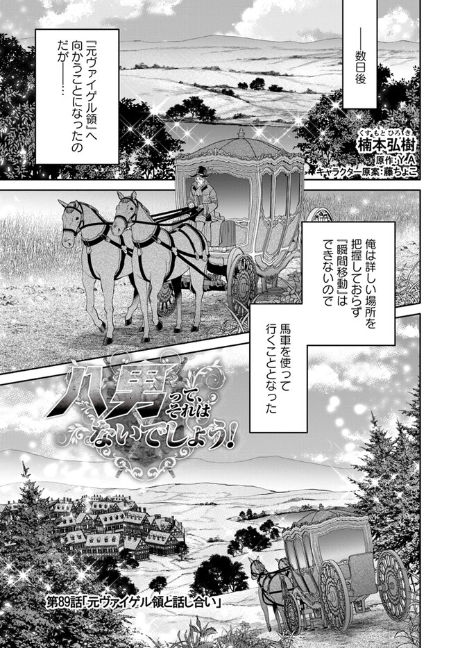 八男って、それはないでしょう？ 第89話 - Page 1