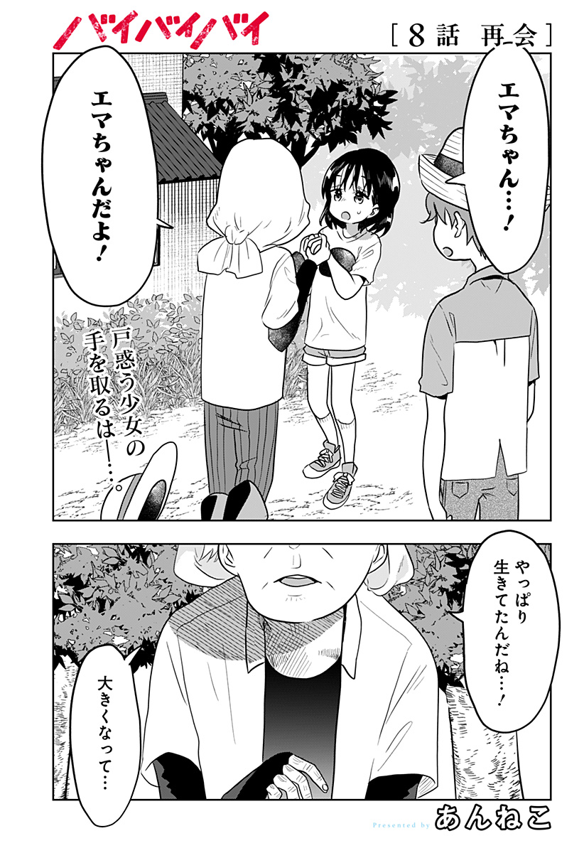 バイバイバイ 第8話 - Page 1