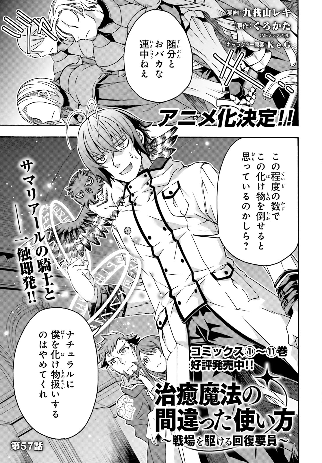 治癒魔法の間違った使い方～戦場を駆ける回復要員～ 第57話 - Page 1