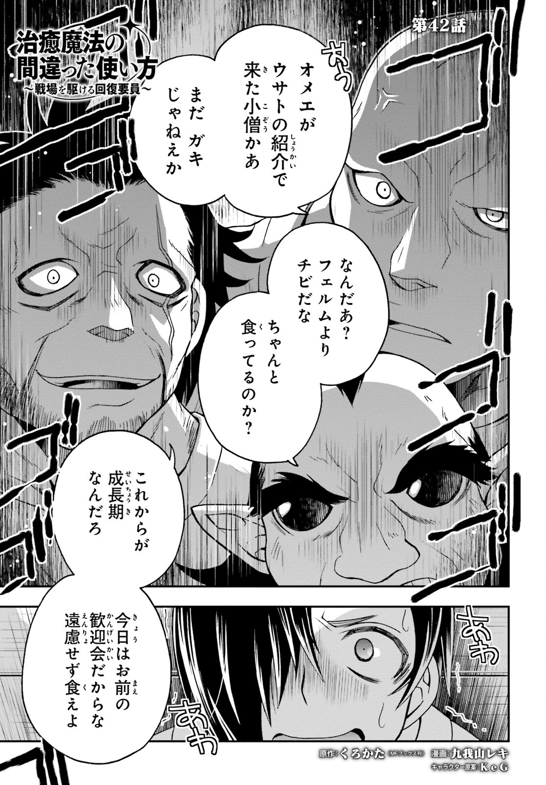 治癒魔法の間違った使い方～戦場を駆ける回復要員～ 第42話 - Page 1