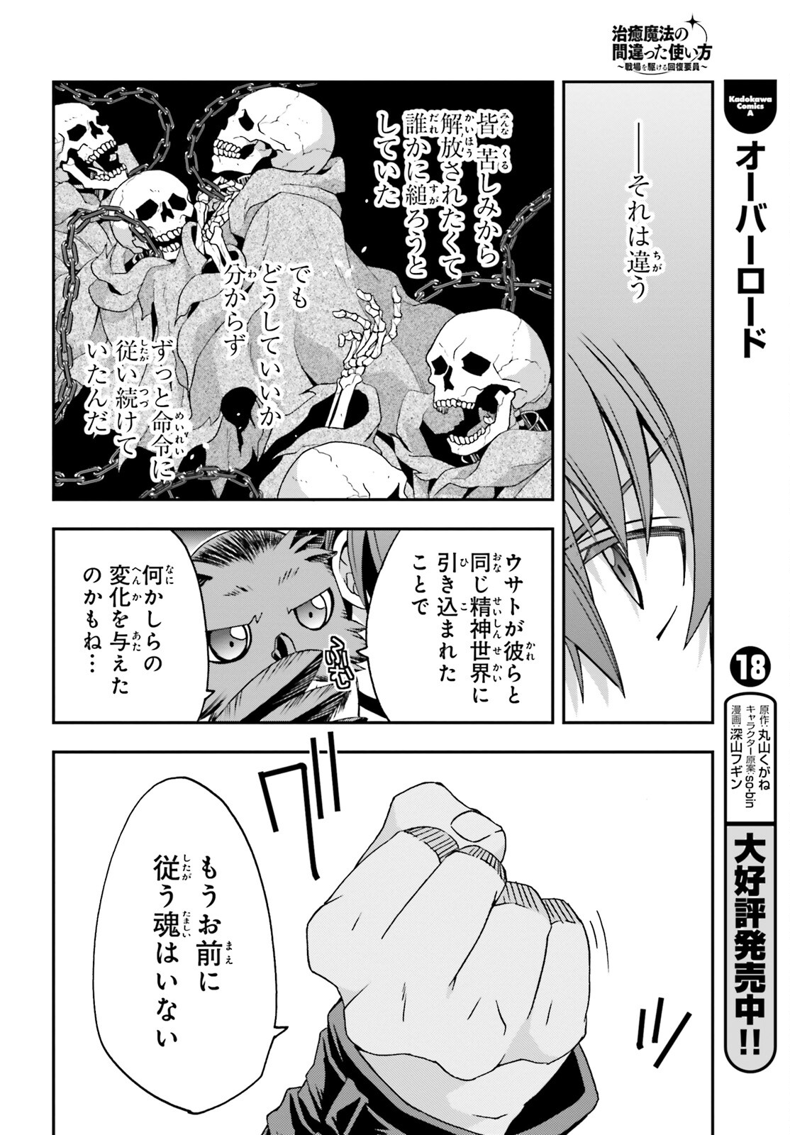 治癒魔法の間違った使い方～戦場を駆ける回復要員～ 第60話 - Page 18