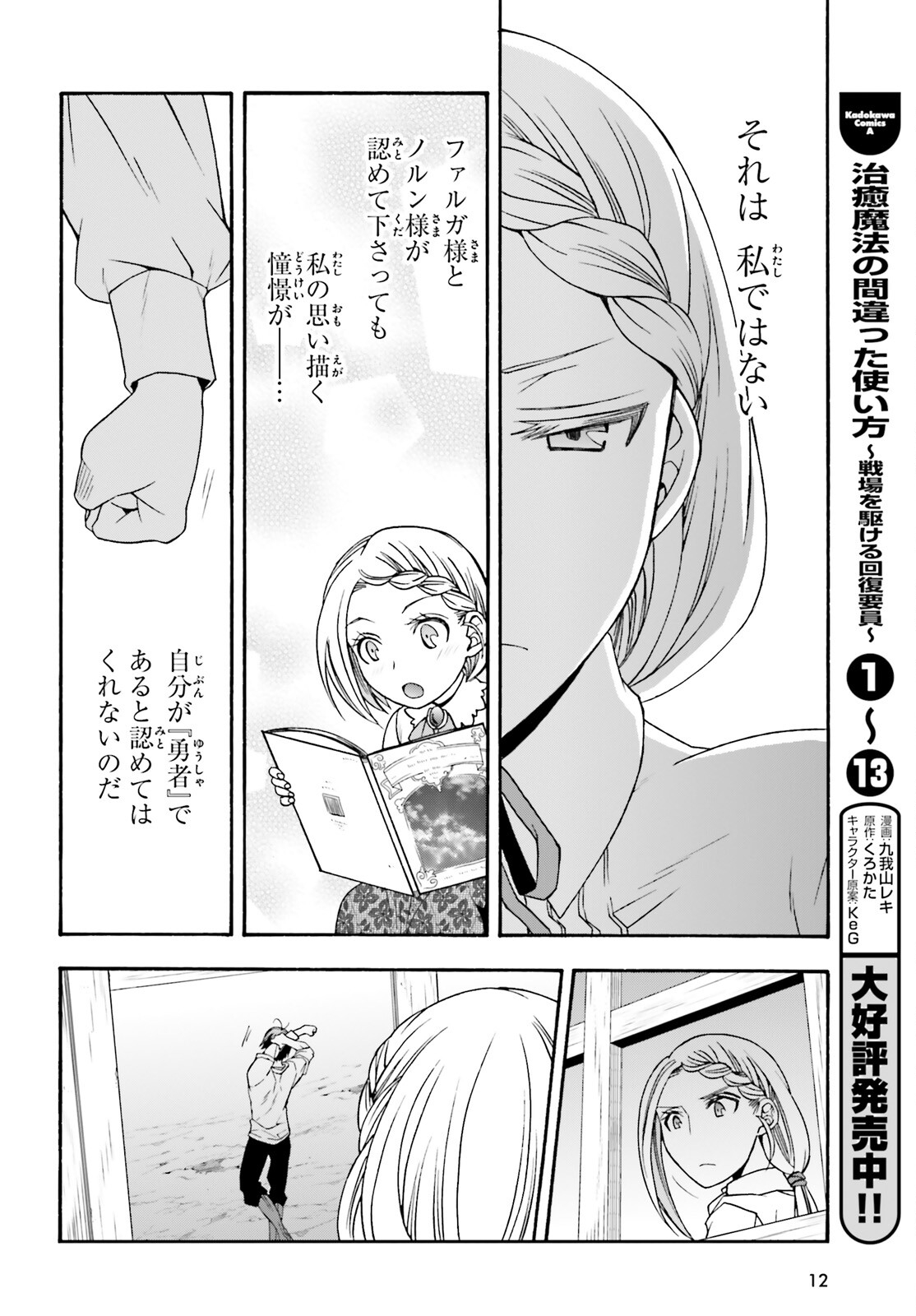 治癒魔法の間違った使い方～戦場を駆ける回復要員～ 第66話 - Page 6