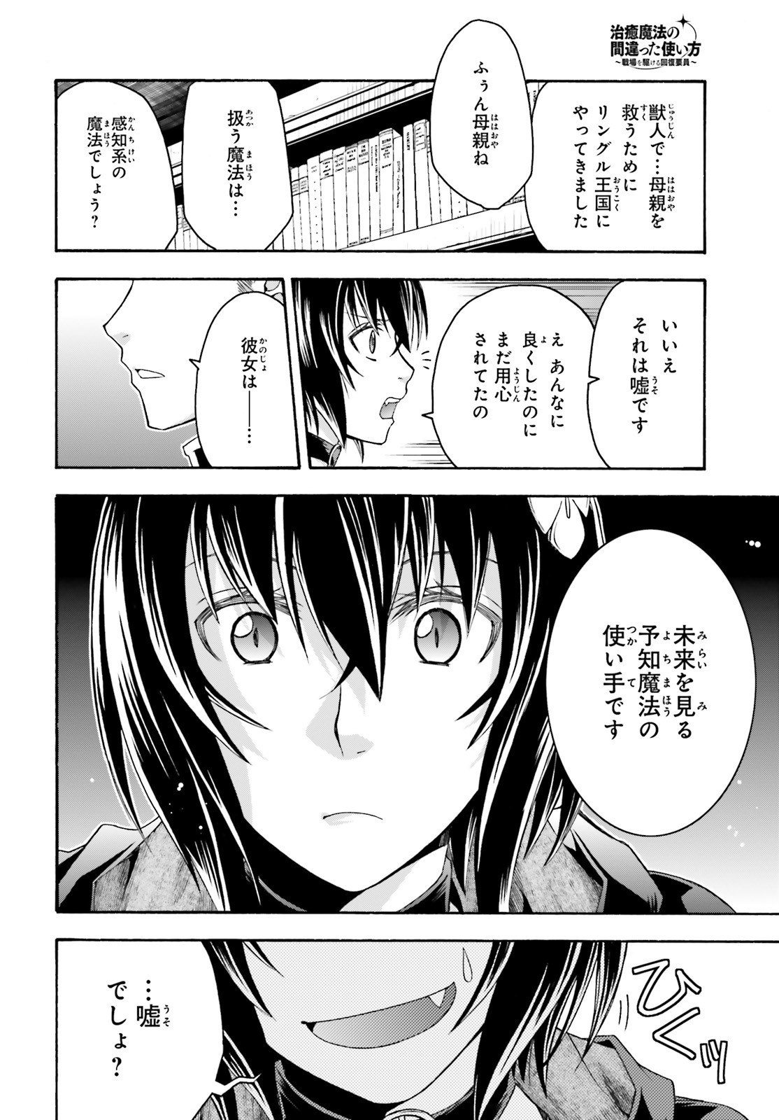 治癒魔法の間違った使い方～戦場を駆ける回復要員～ 第33話 - Page 26