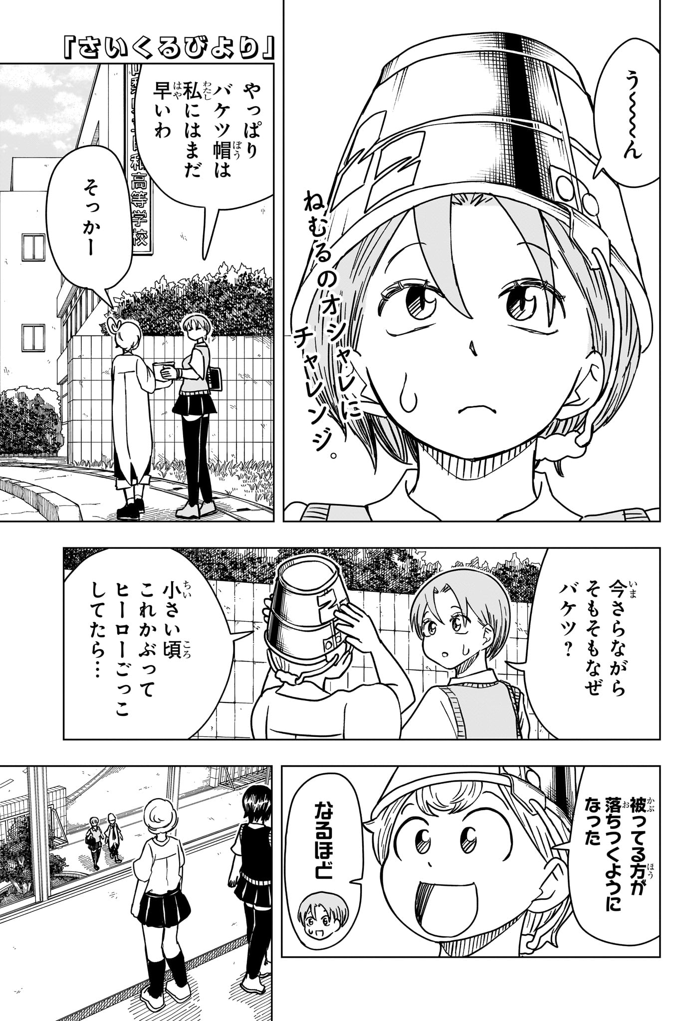 さいくるびより 第11話 - Page 1