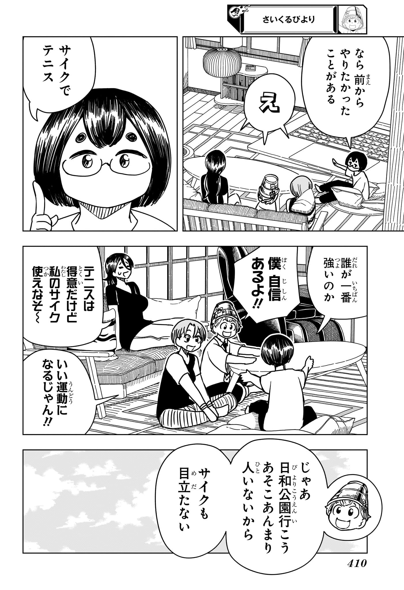 さいくるびより 第10話 - Page 4