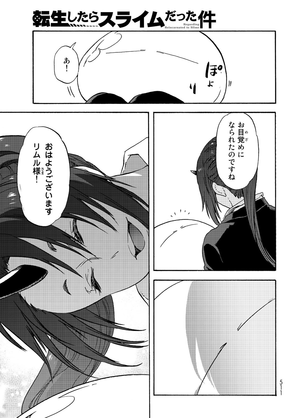 転生したらスライムだった件 第69話 - Page 1