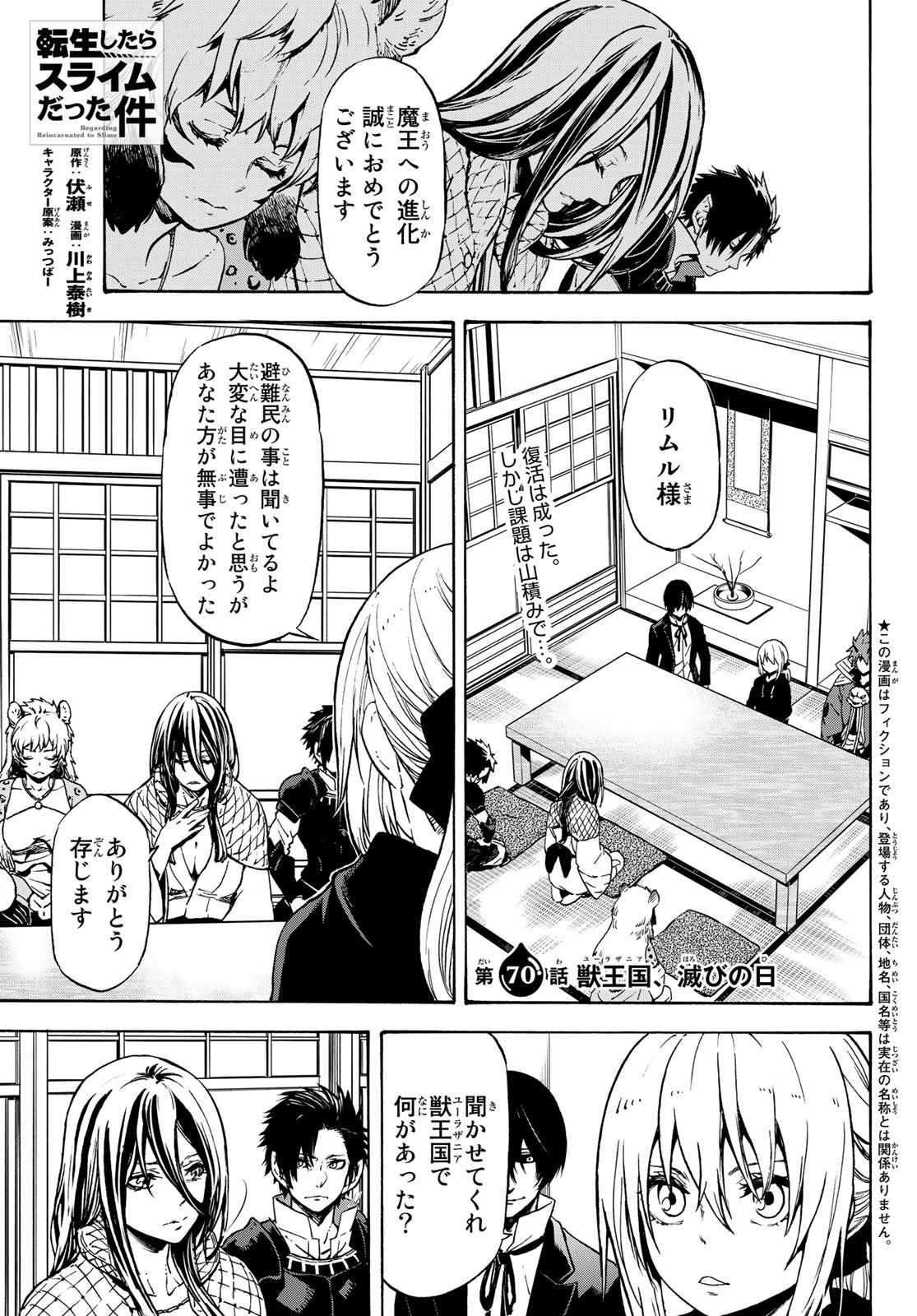 転生したらスライムだった件 第70話 - Page 1