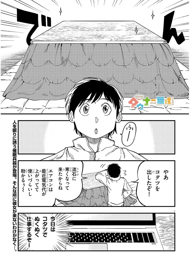 おとなりのダウナーさんは無理させない 第5話 - Page 1