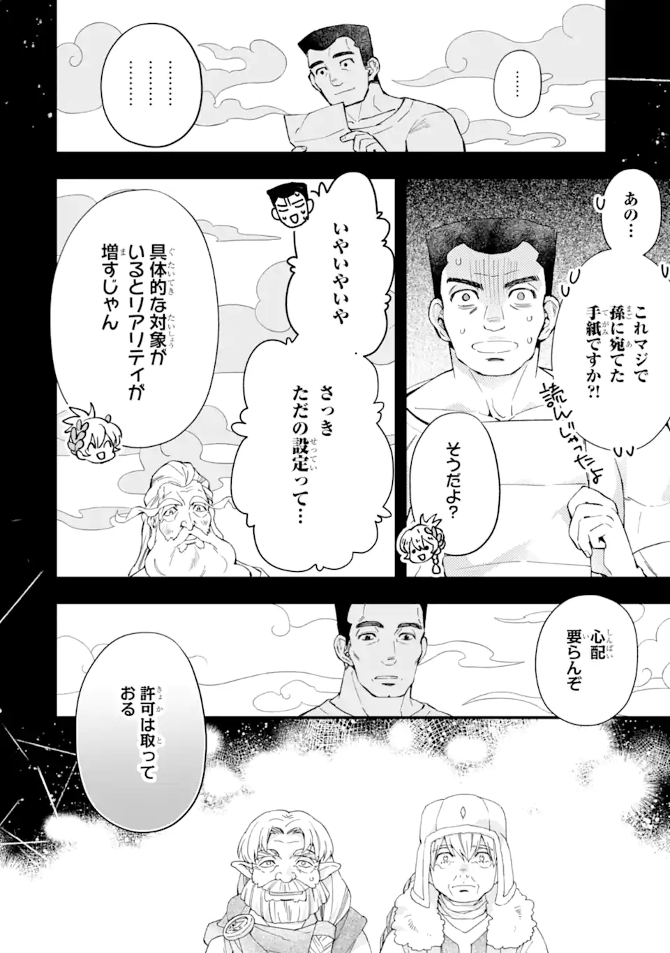 神達に拾われた男 第50.1話 - Page 4