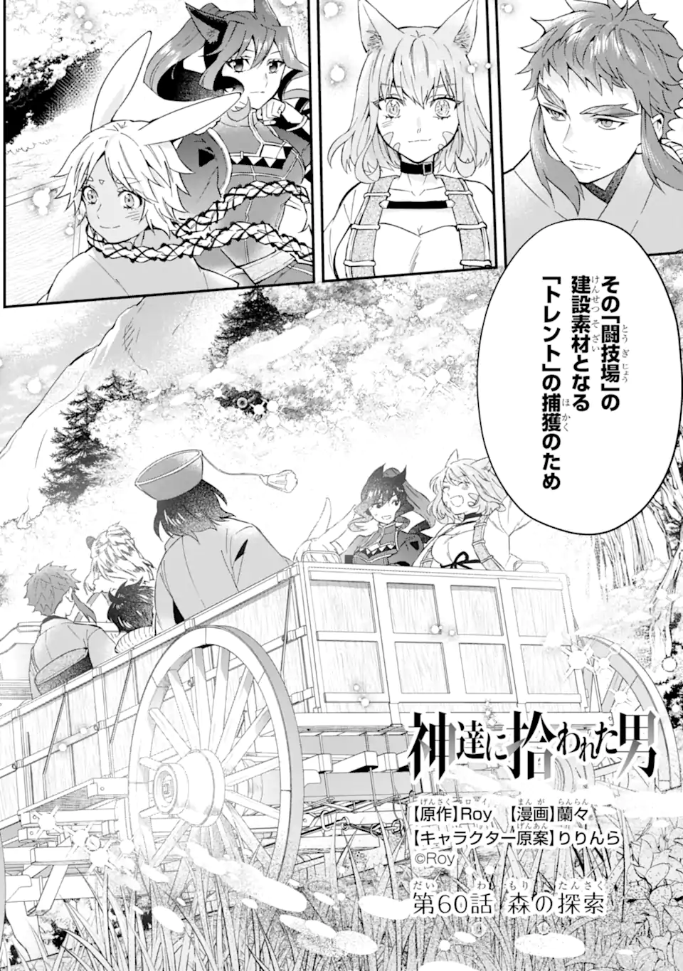 神達に拾われた男 第60.1話 - Page 2