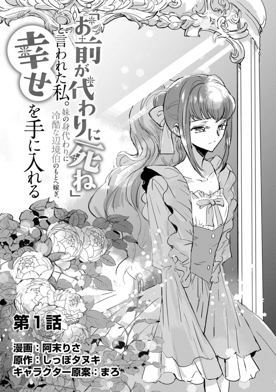 「お前が代わりに死ね」と言われた私。妹の身代わりに冷酷な辺境伯のもとへ嫁ぎ、幸せを手に入れる 第1話 - Page 3