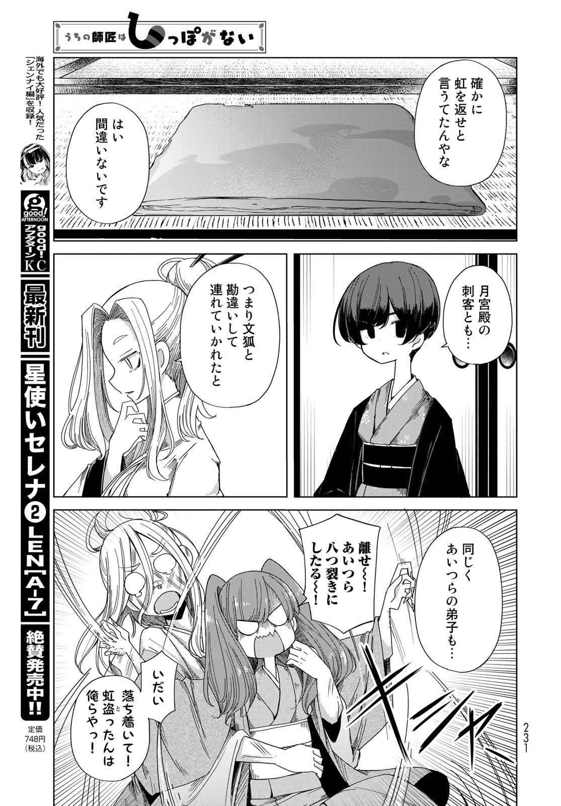 うちの師匠はしっぽがない 第43話 - Page 23