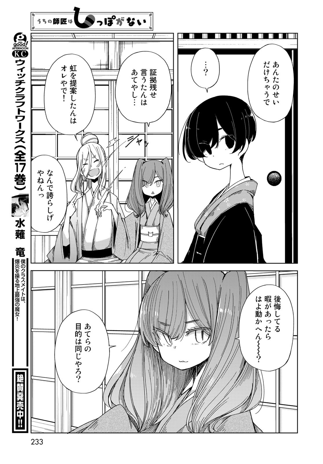 うちの師匠はしっぽがない 第43話 - Page 25