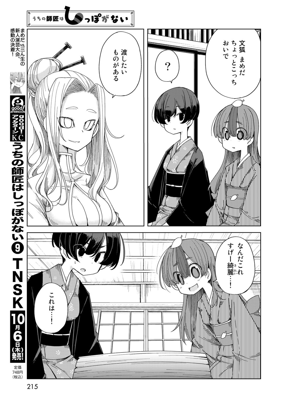 うちの師匠はしっぽがない 第43話 - Page 7