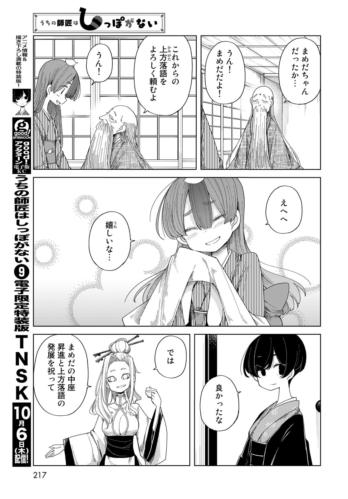 うちの師匠はしっぽがない 第43話 - Page 9