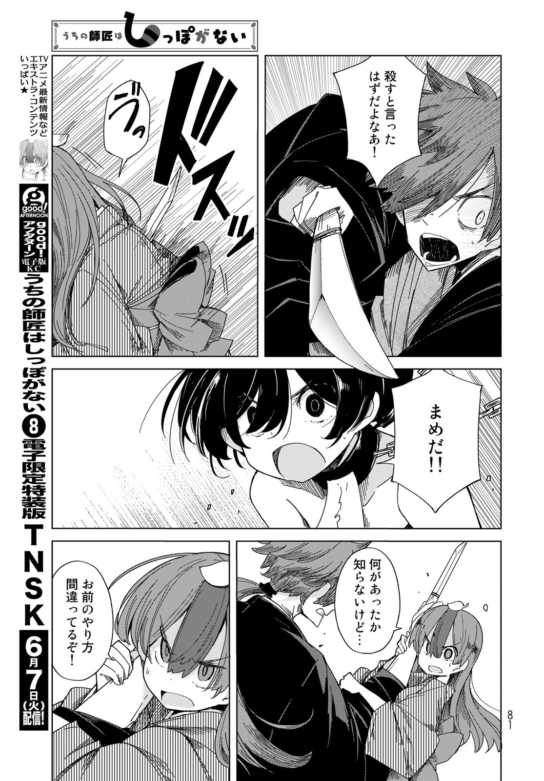 うちの師匠はしっぽがない 第40話 - Page 7