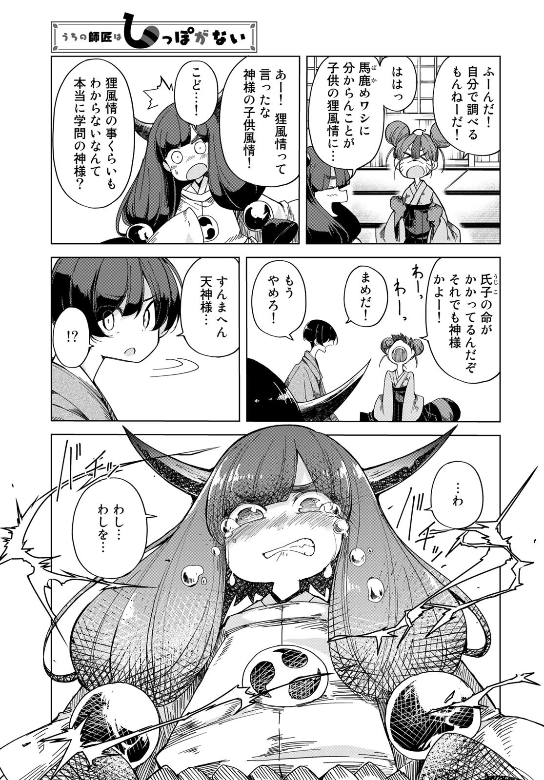 うちの師匠はしっぽがない 第23話 - Page 11