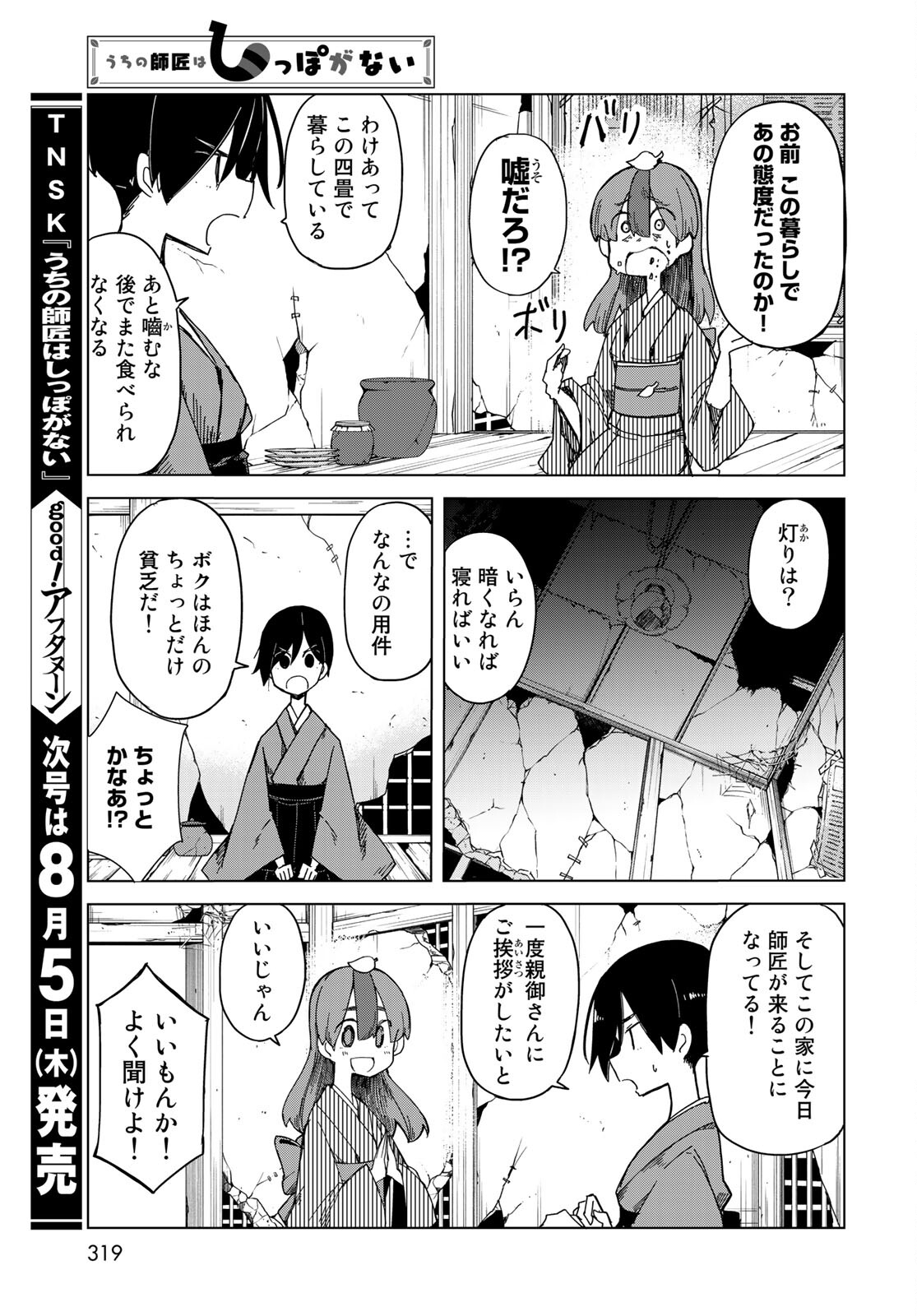 うちの師匠はしっぽがない 第30話 - Page 9