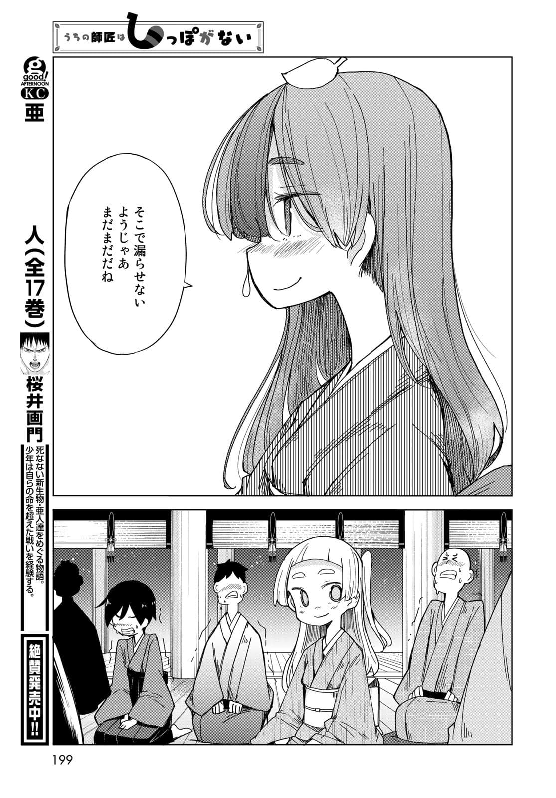 うちの師匠はしっぽがない 第32話 - Page 27