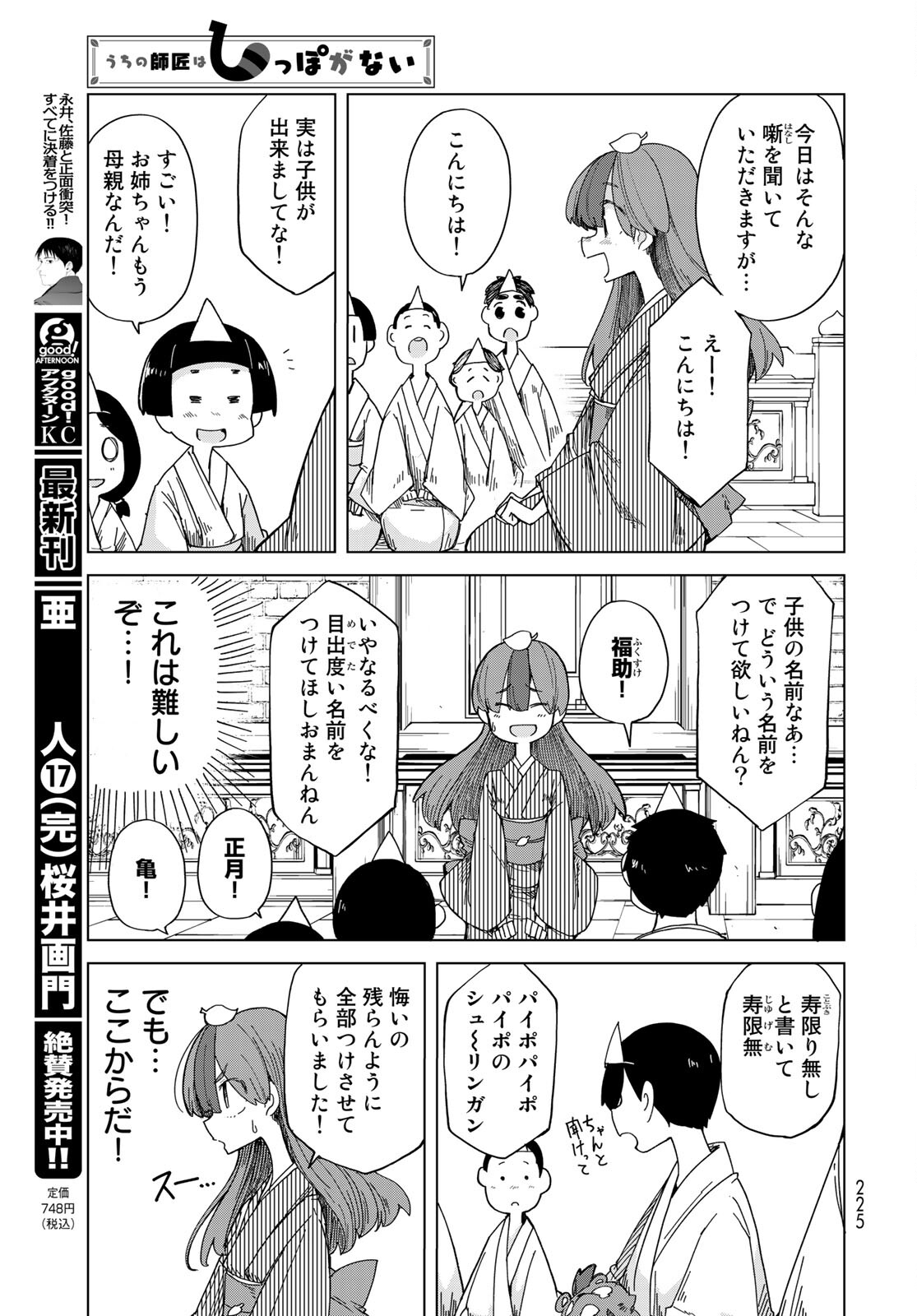 うちの師匠はしっぽがない 第28話 - Page 18