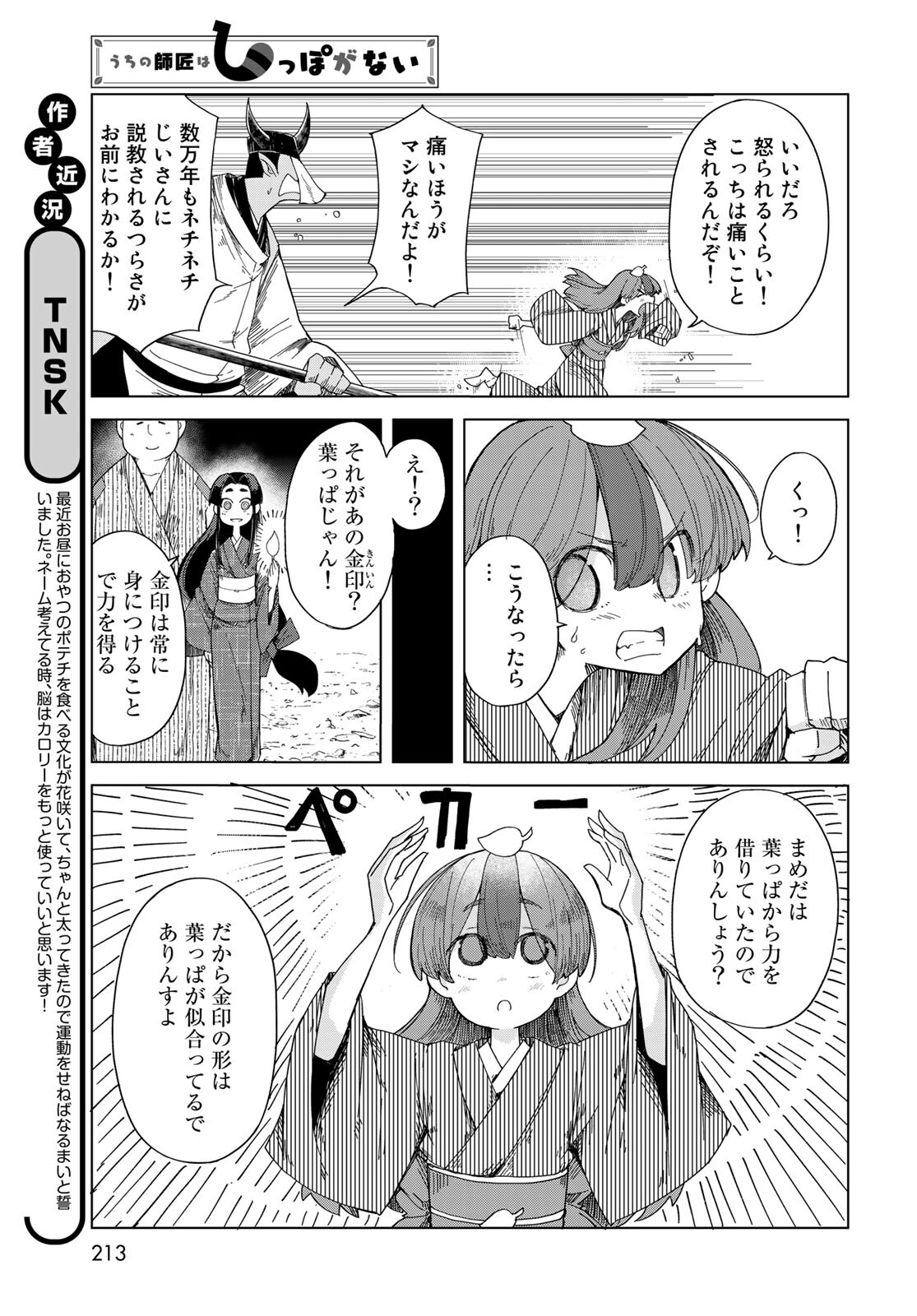 うちの師匠はしっぽがない 第28話 - Page 6