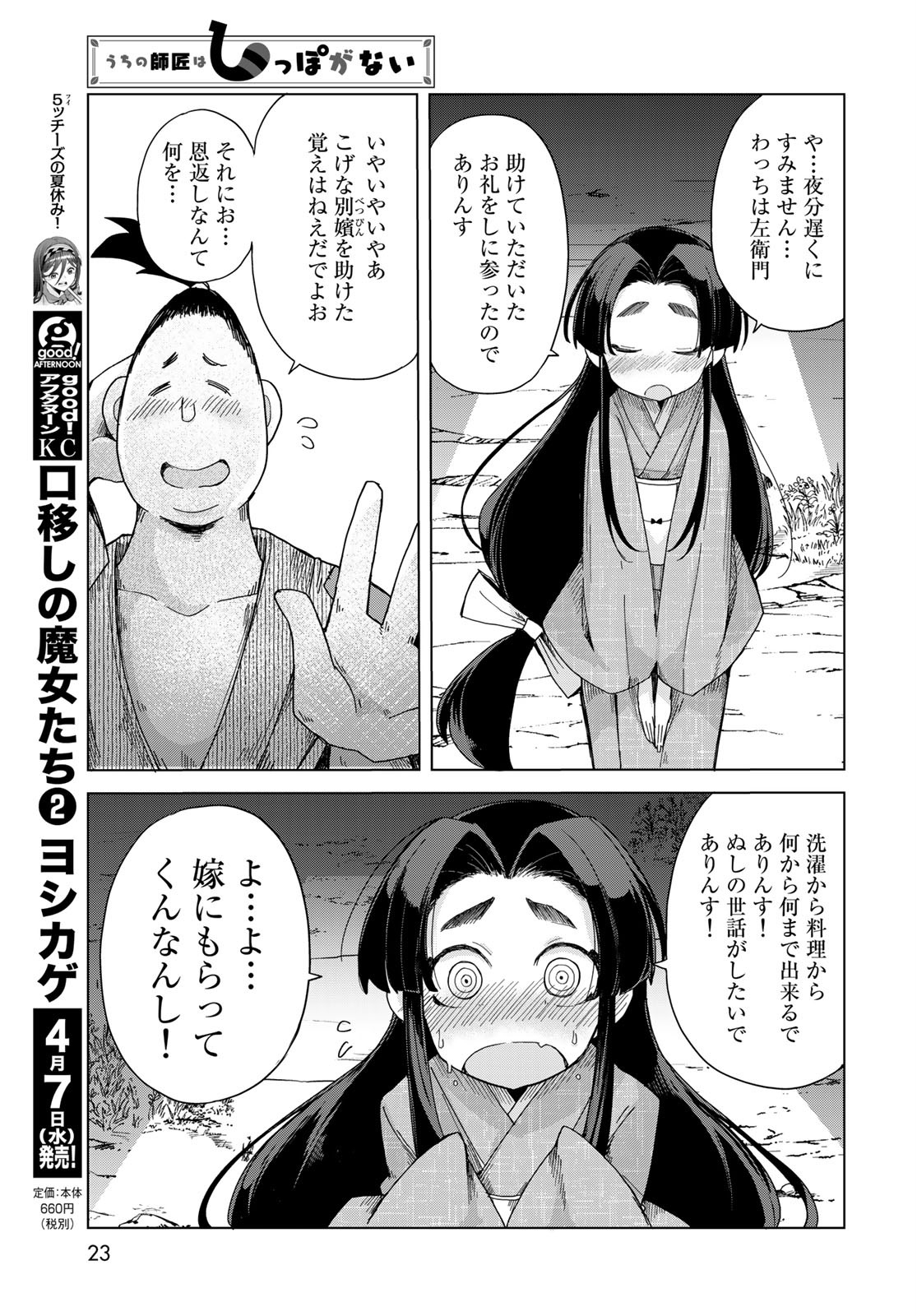 うちの師匠はしっぽがない 第26話 - Page 21