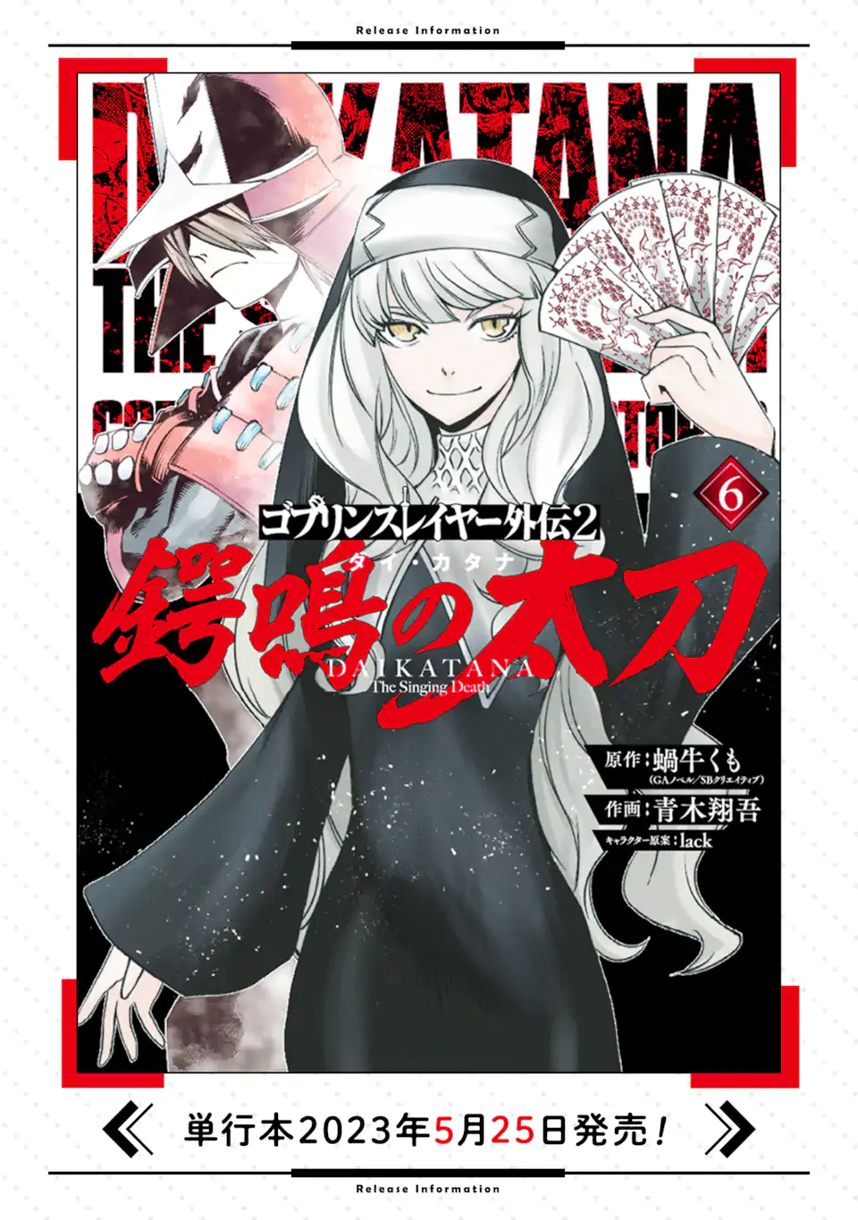 ゴブリンスレイヤー外伝2 鍔鳴の太刀《ダイ・カタナ》 第28.3話 - Next 第29.3話